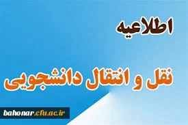 قابل توجه دانشجویان متقاضی انتقال یا میهمانی

روند ایجاد و ثبت میهمانی - انتقالی دانشجویان در سامانه جامع گلستان