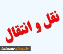 اطلاعیه انتقالات دانشجویی 2