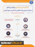 برگزاری کارگاه وبیناری با موضوع : رویکرد بین المللی مسئولیت پذیری  2