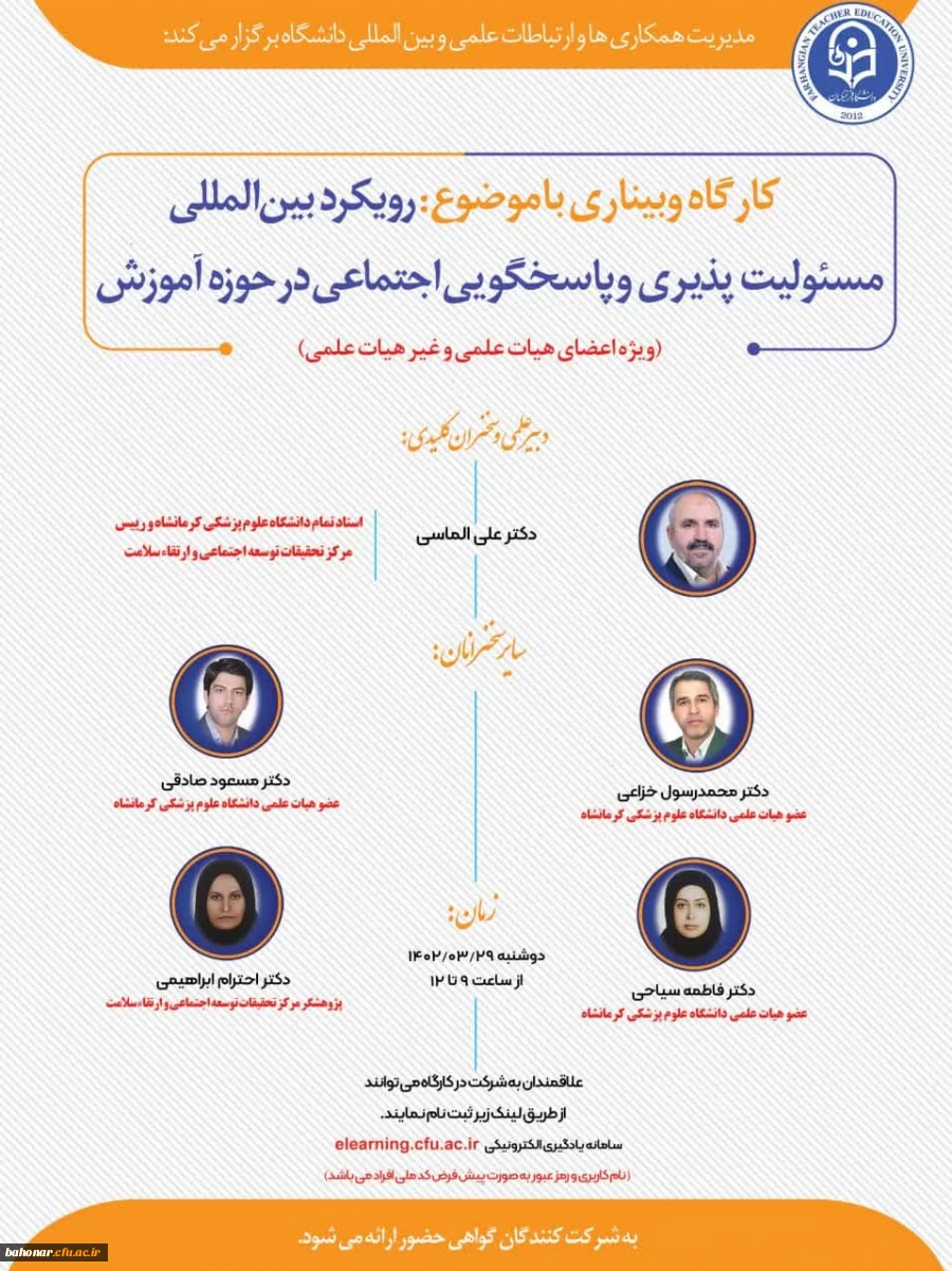 برگزاری کارگاه وبیناری با موضوع : رویکرد بین المللی مسئولیت پذیری  2