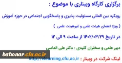 برگزاری کارگاه وبیناری با موضوع : رویکرد بین المللی مسئولیت پذیری پاسخگویی اجتماعی در حوزه آموزش 2