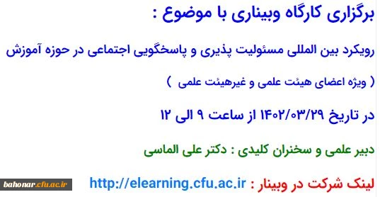 برگزاری کارگاه وبیناری با موضوع : رویکرد بین المللی مسئولیت پذیری پاسخگویی اجتماعی در حوزه آموزش 2