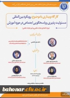 برگزاری کارگاه وبیناری با موضوع : رویکرد بین المللی مسئولیت پذیری پاسخگویی اجتماعی در حوزه آموزش 2