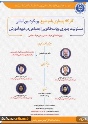 مدیریت همکاری ها و ارتباط علمی و بین المللی دانشگاه برگزار می کند

برگزاری کارگاه وبیناری با موضوع : رویکرد بین المللی مسئولیت پذیری پاسخگویی اجتماعی در حوزه آموزش