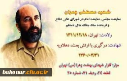 تسلیت شهادت سردار پرافتخار اسلام، و مجاهد بیدار و متعهد دکتر مصطفی چمران 2