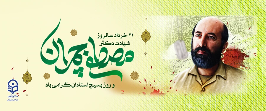 تسلیت شهادت سردار پرافتخار اسلام، و مجاهد بیدار و متعهد دکتر مصطفی چمران 3