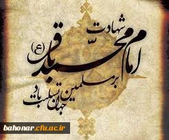 هفتم ذی الحجه سالروز شهادت امام مومنان و پنجمین پیشوای عطوف شیعیان، امام محمد بن علی الباقر علیهم السلام

فرا رسیدن سالروز شهادت امام محمد باقر (ع) بر تمام شیعیان جهان تسلیت باد 