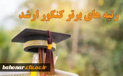 کسب رتبه های برتر کنکور کارشناسی ارشد 4