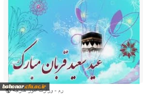 عید سعید قربان ؛ عید  بندگی و شرافت بر همگان مبارک باد  2