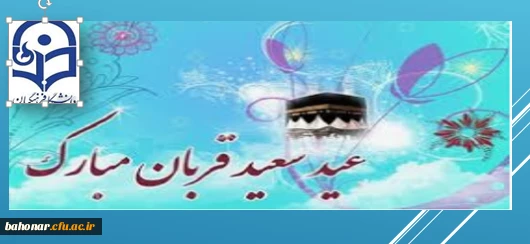 عید سعید قربان ؛ عید  بندگی و شرافت بر همگان مبارک باد  2