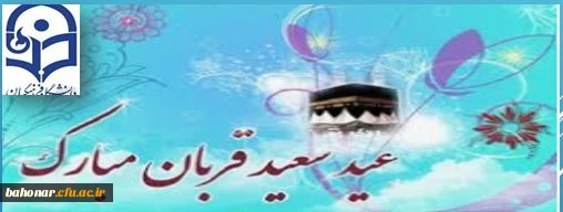 عید سعید قربان ؛ عید  بندگی و شرافت بر همگان مبارک باد  2