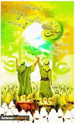 بر عید غدیر عید  اکبر صلوات   بر چهره نورانی حیدر صلوات    بر فاطمه این عید هزاران تبریک بر یک یک اهل بیت کوثر صلوات ( عید سعید غذیر خم)  بر تمامی شیعیان مبارک باد.  2