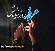 روز عرفه ،روز نیایش و خاکساری،روز آغاز فصلی نو از کتاب بندگی،بر شما مؤمنان پرهیزکار مبارک باد 3