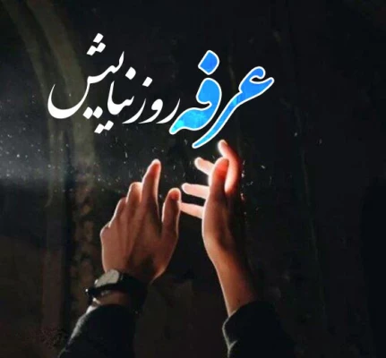 روز عرفه ،روز نیایش و خاکساری،روز آغاز فصلی نو از کتاب بندگی،بر شما مؤمنان پرهیزکار مبارک باد 3