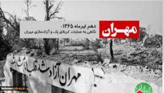 آزاد سازی مهران نتیجه وحدت و یکپارچگی نیروهای مسلح کشور و بهره گیری از ظرفیت های عظیم مردمی بود.  3