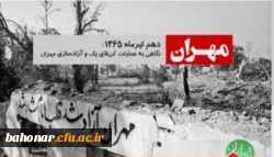 شهر شکست ناپذیر مهران در تاریخ دهم تیرماه آزاد شد. 2