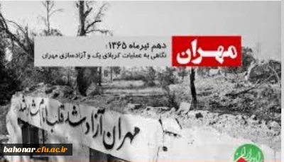 مهران آزاد شد قلب امام شاد شد

سالروز آزادسازی مهران