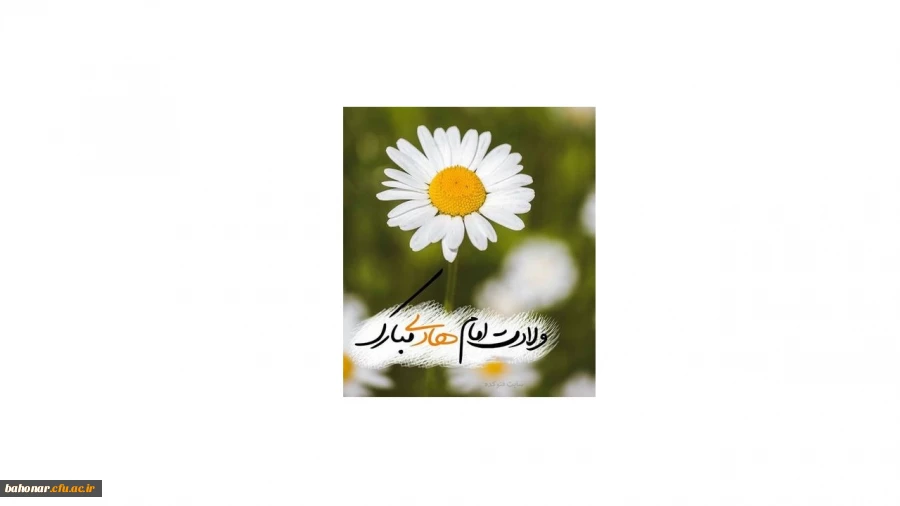 تبریک به لب زره منادی آمد ، که امام سرور و فصل شادی آمد  ،دیعنی امام هادی با علم جود جوادی آمد  2