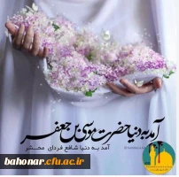 داده خداوند جلی حمیده را دسته گلی آمد موسی طور انما  روشن چشم رسول مصطفی  صادق آل مرتضی چشم تو روشن ولی حق نور هدی چشم تو روشن  مولود این هفتم ولی بادا مبارک بر علی  2