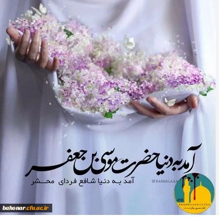 داده خداوند جلی حمیده را دسته گلی آمد موسی طور انما  روشن چشم رسول مصطفی  صادق آل مرتضی چشم تو روشن ولی حق نور هدی چشم تو روشن  مولود این هفتم ولی بادا مبارک بر علی  2