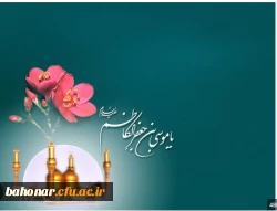 داده خداوند جلی حمیده را دسته گلی آمد موسی طور انما  روشن چشم رسول مصطفی  صادق آل مرتضی چشم تو روشن ولی حق نور هدی چشم تو روشن  مولود این هفتم ولی بادا مبارک بر علی  2