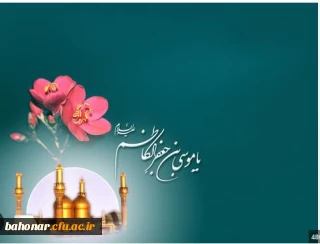 مزده ای دل که شب میلاد امام کاظم آمده   کاظمین امشب چراغان از وجود  کاظم    است    خانه صادق (ع) چراغان از حضور کاظم است.

داده خداوند جلی حمیده را دسته گلی آمد موسی طور انما  روشن چشم رسول مصطفی  صادق آل مرتضی چشم تو روشن ولی حق نور هدی چشم تو روشن  مولود این هفتم ولی بادا مبارک بر علی 