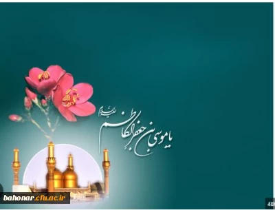 مزده ای دل که شب میلاد امام کاظم آمده   کاظمین امشب چراغان از وجود  کاظم    است    خانه صادق (ع) چراغان از حضور کاظم است.

داده خداوند جلی حمیده را دسته گلی آمد موسی طور انما  روشن چشم رسول مصطفی  صادق آل مرتضی چشم تو روشن ولی حق نور هدی چشم تو روشن  مولود این هفتم ولی بادا مبارک بر علی 