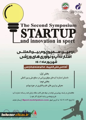 برگزاری سمپوزیوم بین المللی ورزشی

دومین سمپوزیوم بین المللی استارت آپ و نوآوری های ورزشی