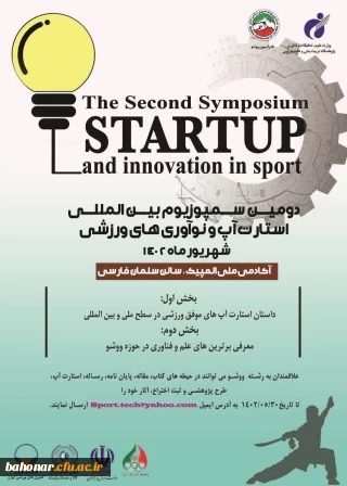 برگزاری سمپوزیوم بین المللی ورزشی

دومین سمپوزیوم بین المللی استارت آپ و نوآوری های ورزشی