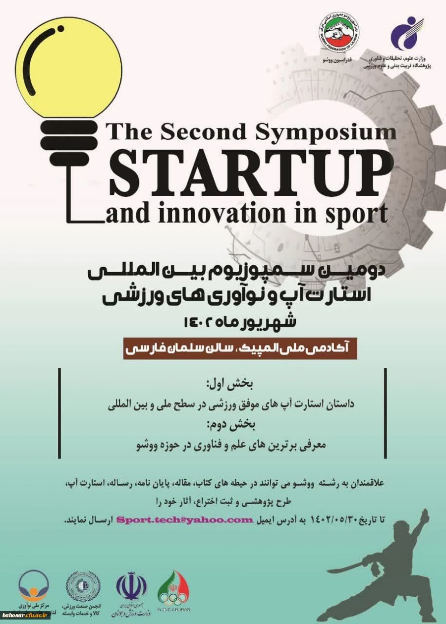 دومین سمپوزیوم بین المللی استارت آپ و نوآوری های ورزشی 2