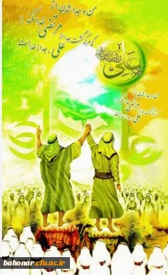 عید  تکمیل دین عید حق الیقین عید نور المبین تهنیت باد   که شده در غدیر بر دو عالم امیر  سروری بی قرین تهنیت باد.

موسم ناب رحمت آمد عید غدیر عید ولایت آمد ایام حزن دشمن و بده خواه دین است ، جشن تولای امیر المومنین است .