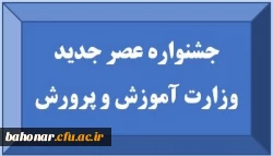 جشنواره عصر جدید وزارت آموزش و پرورش 3