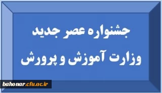 اطلاعیه معاونت آموزشی و تحصیلات تکمیلی دانشگاه فرهنگیان

جشنواره عصر جدید وزارت آموزش و پرورش