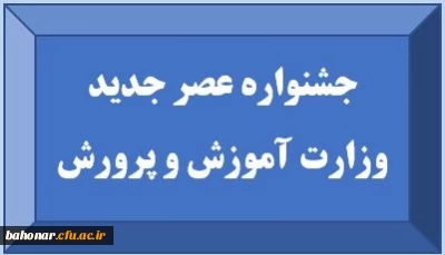 اطلاعیه معاونت آموزشی و تحصیلات تکمیلی دانشگاه فرهنگیان

جشنواره عصر جدید وزارت آموزش و پرورش