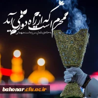 ای هلال خون دوباره سر زدی  ای محرم باد دیگر آمدی   زخم دل با دیدنت کاری شده  خون به دل افق جاری شده  2