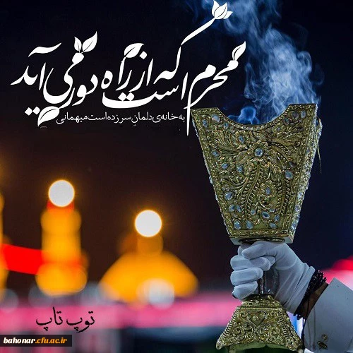 ای هلال خون دوباره سر زدی  ای محرم باد دیگر آمدی   زخم دل با دیدنت کاری شده  خون به دل افق جاری شده  2