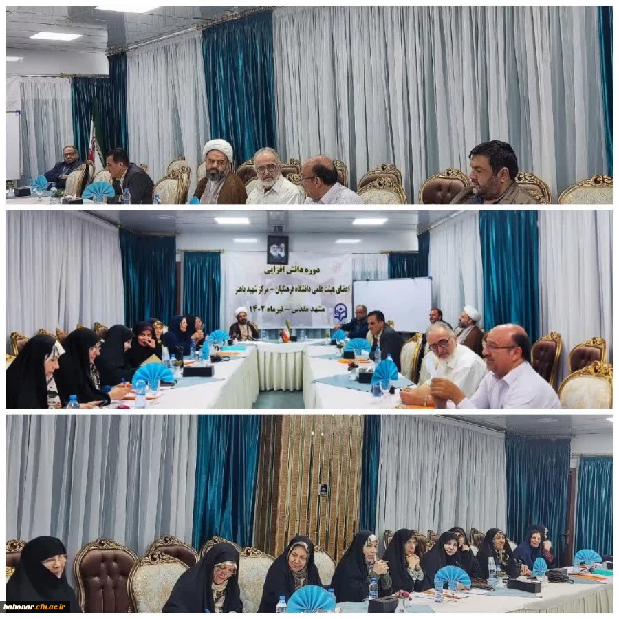 برگزاری دومین روز از دوره دانش افزایی استادان مرکز آموزش عالی شهید باهنر تهران در مشهد مقدس 2