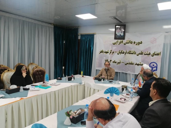 برگزاری دومین روز از دوره دانش افزایی استادان مرکز آموزش عالی شهید باهنر تهران در مشهد مقدس 4