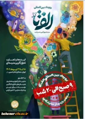 بازدید از نمایشگاه الف

رویداد الف تا ( الفبای تحول آموزش و پرورش )