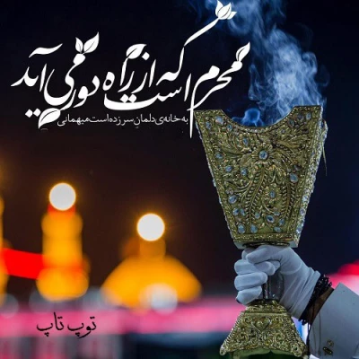 برگوش جانم می رسد آوای زنگ قافله  این قافله تا کربلا دیگر ندارد فاصله.  3