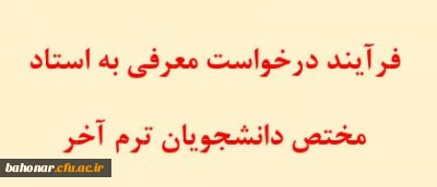 اطلاعیه مهم آموزشی مختص به دانشجویان ترم آخر

فرآیند درخواست معرفی به استاد _ مختص دانشجویان ترم آخر