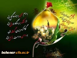 فرا رسیدن ایام محرم