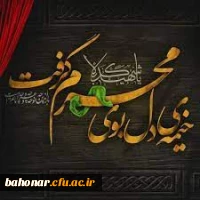 فرا رسیدن ایام محرم