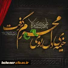 فرا رسیدن ایام محرم