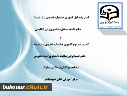 کسب مقام کشوری جشنواره تدریس برتر