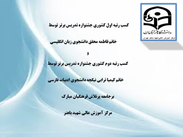 کسب مقام کشوری جشنواره تدریس برتر
