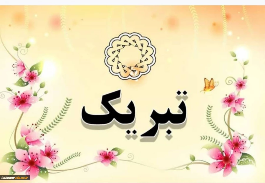 امروز روزیه که تمام خستگی ها جای خودش رو به شادی داده 3