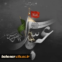 اموخته ایم از تو وفاداری را خون تو نوشت معنی یاری را ای کاش که آب کربلا می آموخت آن روز زچشمت آبرو داری را  2