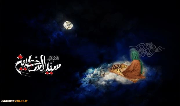 تو را سجاده داران می شناسند تورا سجده گزاران می شناسند تو سجادی تو سجاده نشینی تو در زهد تنها ترینی شهادت امام سجاده (ع) تسلیت باد  2