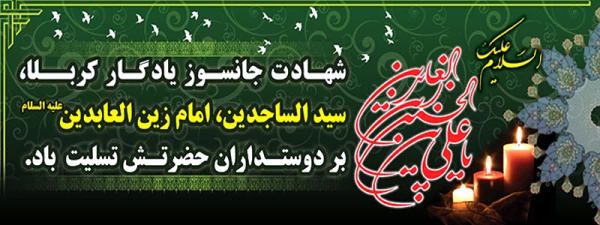 تورا سجاده داران می شناسند ، تورا سجاده گزاران می شناسند ، تو سجادیتو سجاده نشینی ، تو در  زهد تنها ترینی شهادت امام سجاد(ع) تسلیت باد. 2